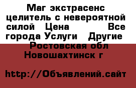 Маг,экстрасенс,целитель с невероятной силой › Цена ­ 1 000 - Все города Услуги » Другие   . Ростовская обл.,Новошахтинск г.